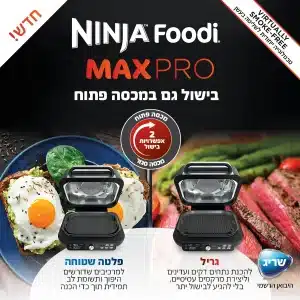 נינג’ה גריל מקס פרו Ninja Grill Max PRO דגם AG653 יבואן רשמי שריג אלקטריק בסט דיל שופ
